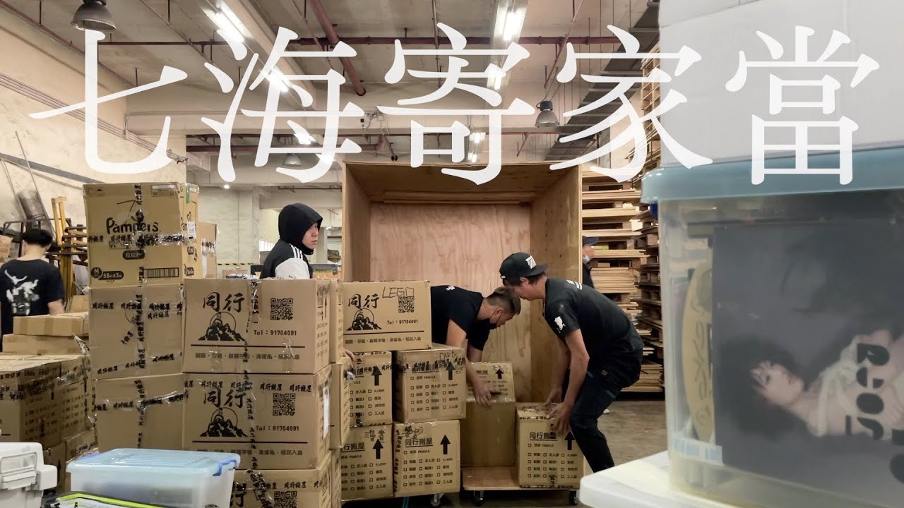 【THE NG FAMILY】EP7 七海寄家當｜同行搬屋