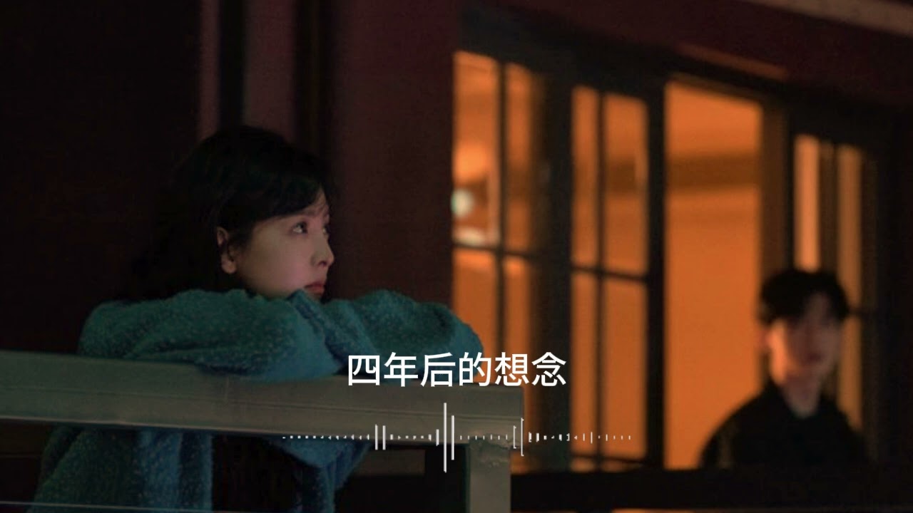 四年后的想念 | Four Years Later, I Still Miss You