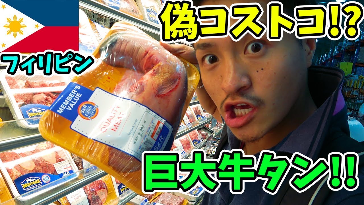 【驚愕】フィリピンの偽コストコは圧倒的に異質で面白かった
