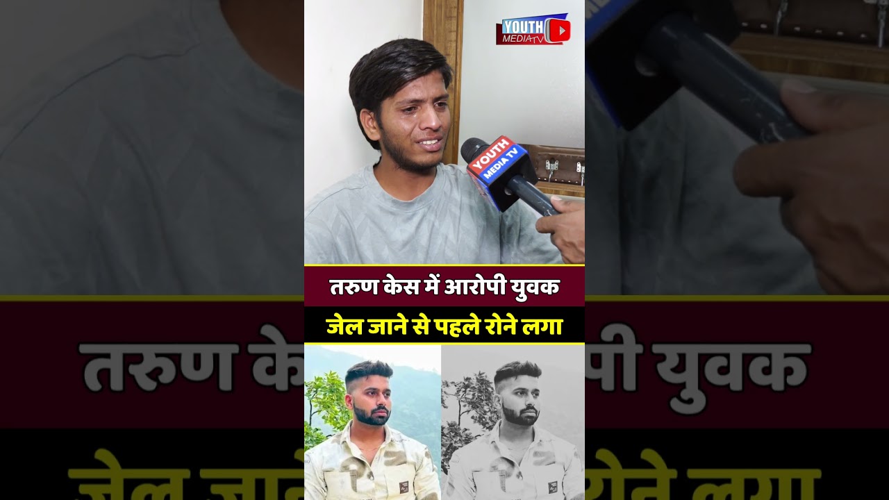 तरुण केस में आरोपी युवक जेल जाने से पहले रोने लगा! #tarunmurdercase #TarunCase #justicefortraun