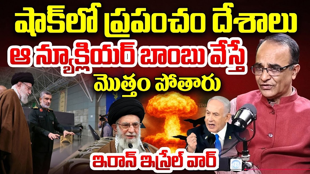 ఆ న్యూక్లియర్ బాం*బు వేస్తే మొత్తం పో*తారు.. | Iran Israel War Latest Updates By Suresh Kochattil