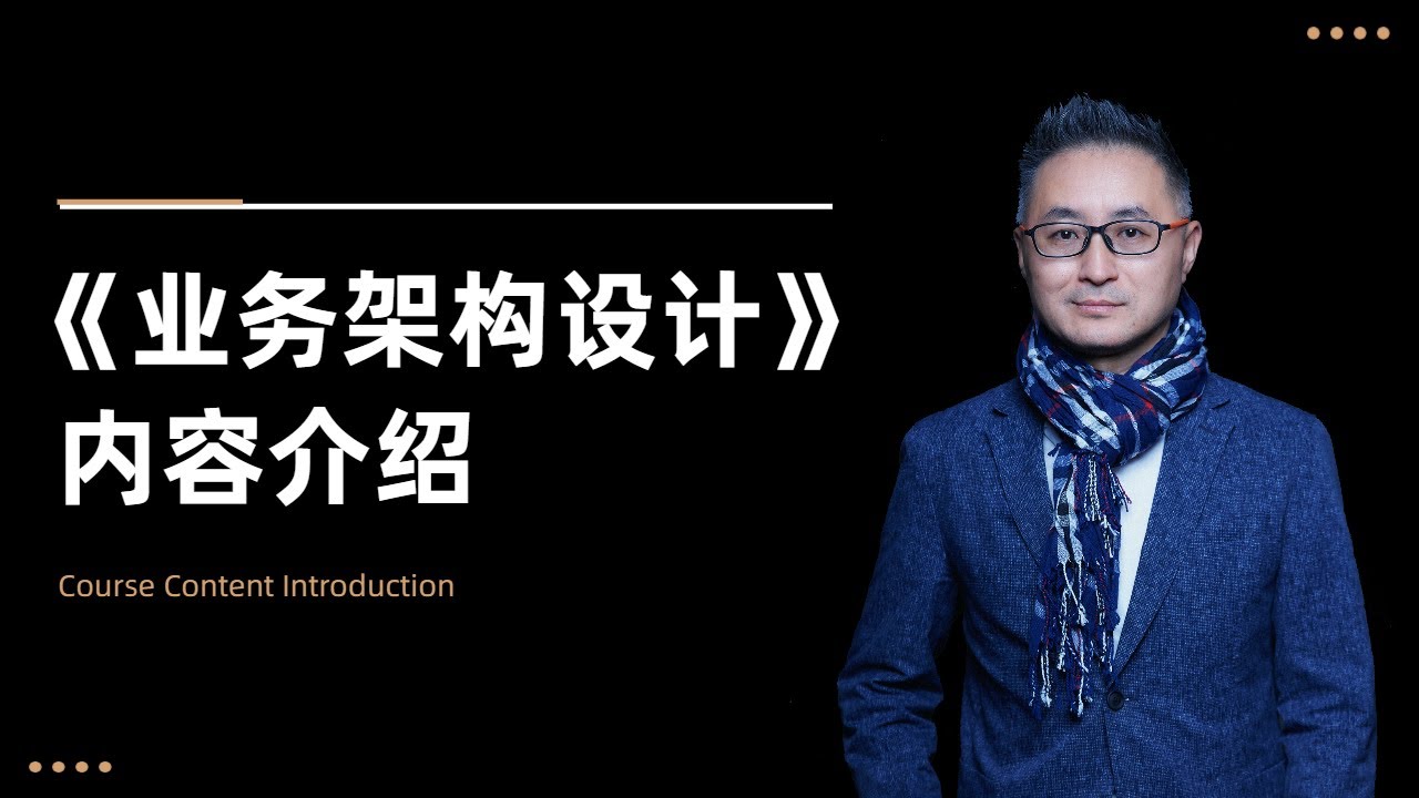 《业务架构设计》内容介绍