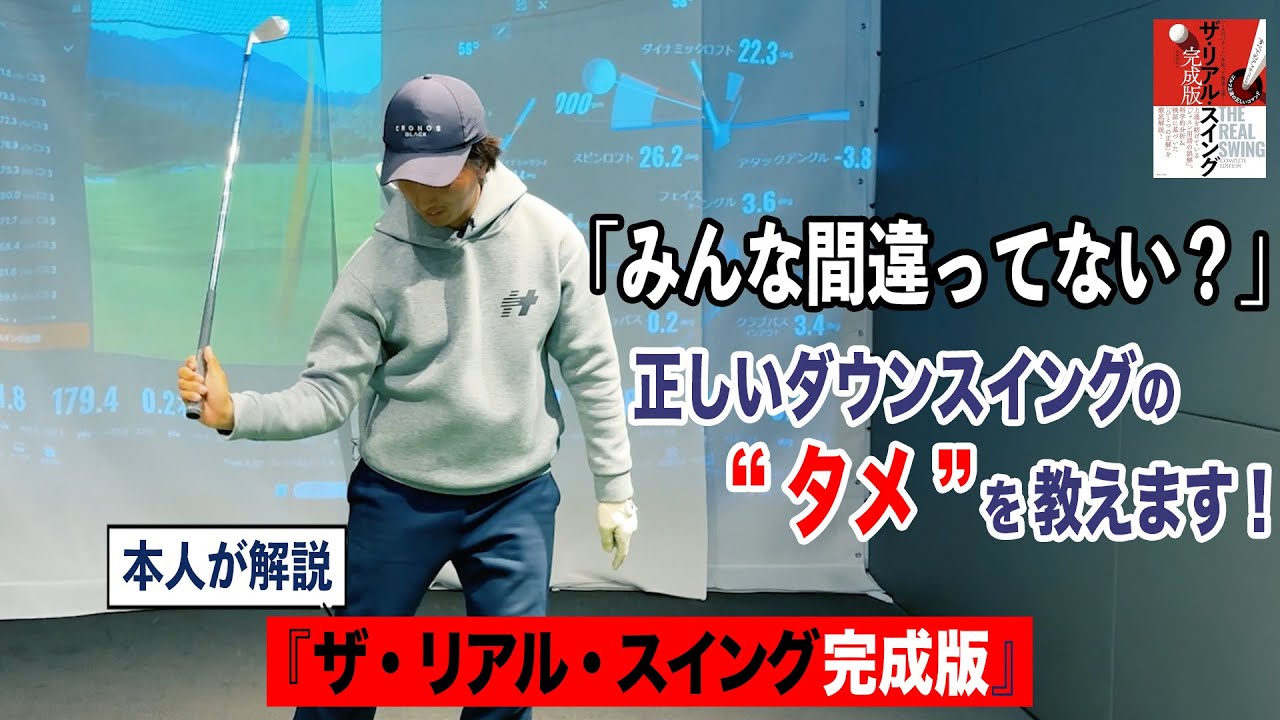 「みんな間違ってない？」 正しいダウンスイングの“タメ”を教えます！┃ 奥嶋コーチの新刊『ザ・リアル・スイング 完成版』 を本人が解説