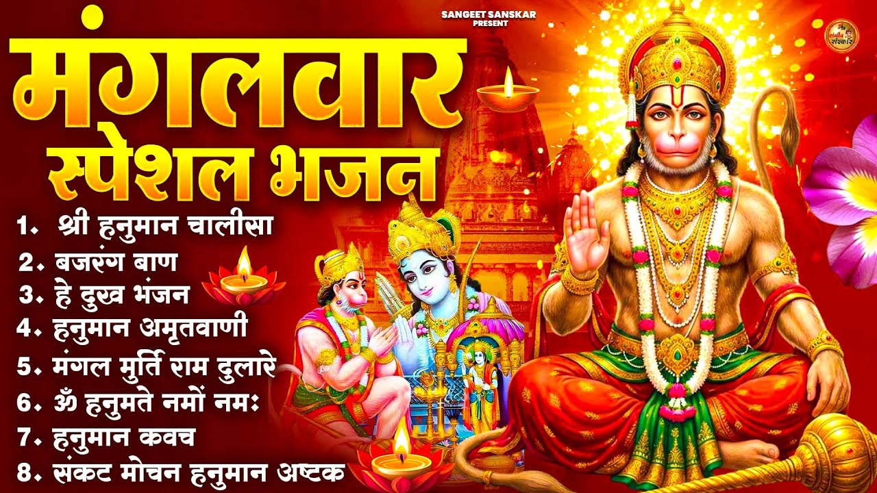 2026 मंगलवार भक्ति भजन : हनुमान चालीसा, हे दुःख भंजन, हनुमान अमृतवाणी,बजरंग बाण, हनुमान अष्टक व आरती