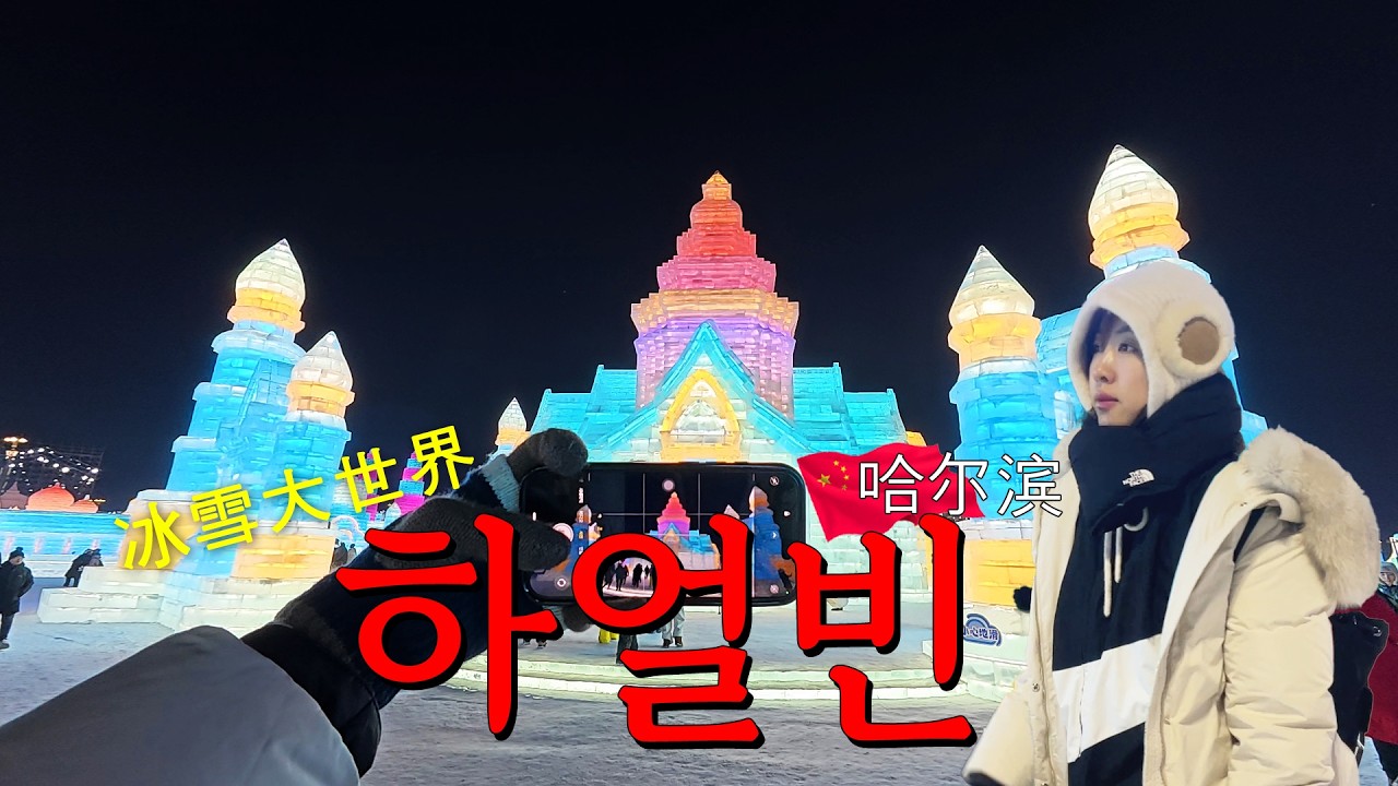 세계 3대 얼음축제 하얼빈 ★빙설대세계★ 개.봉.박.두