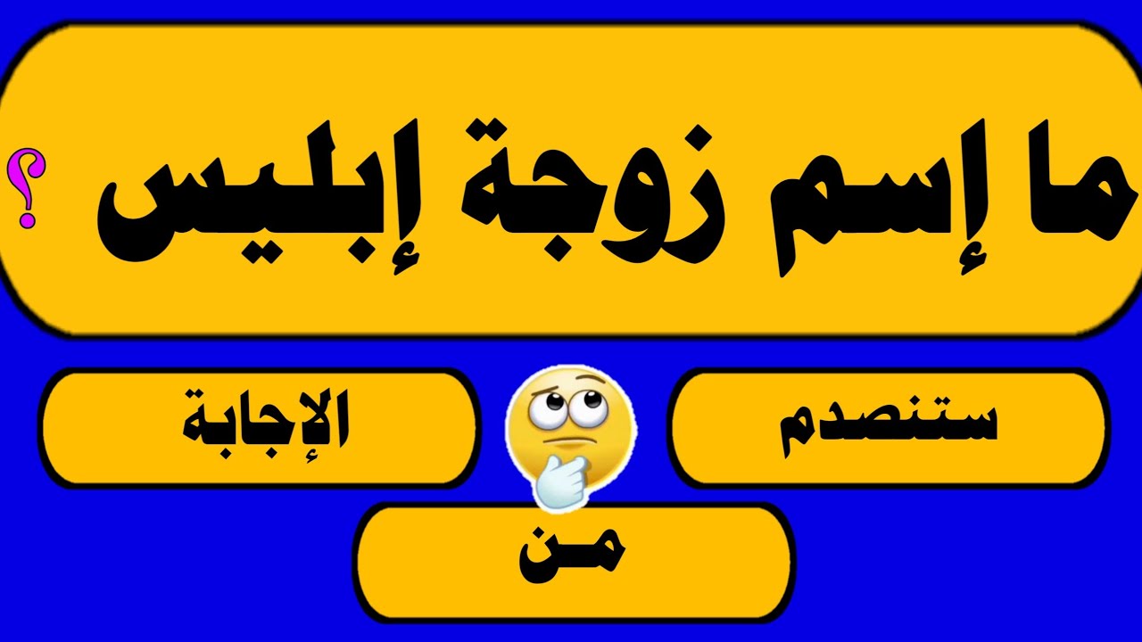 تحدي ٣٠ سؤال وجواب ديني | اسئله دينيه | أسئلة دينية صعبة جدا واجوبتها 