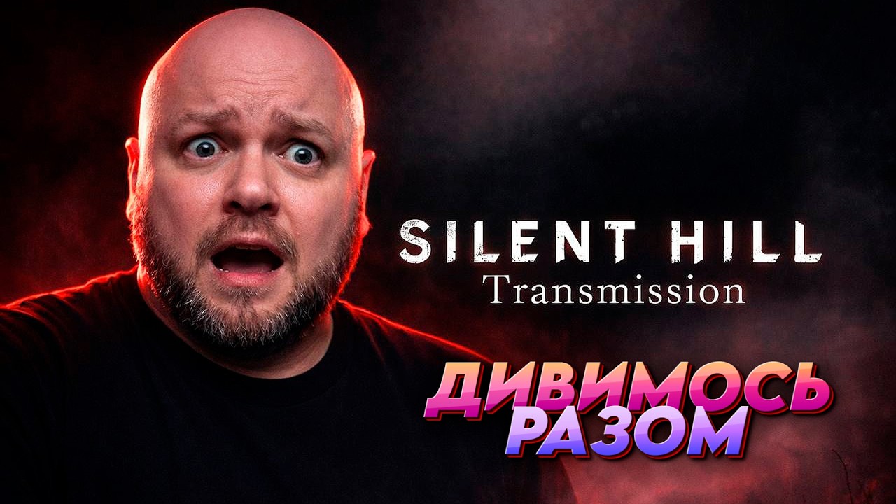 🟣 SILENT HILL TRANSMISSION 🟣 ДИВИМОСЬ РАЗОМ