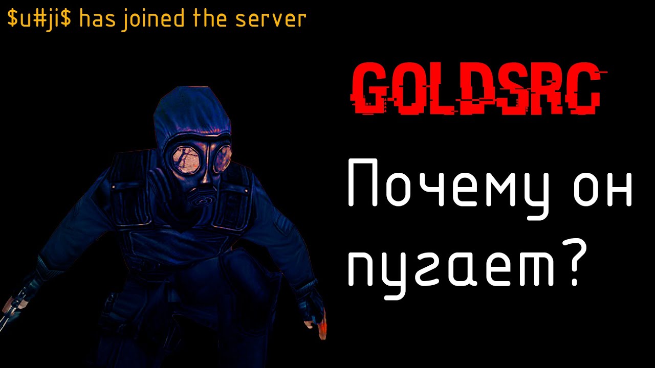 Почему Движок GoldSrc Такой Страшный?