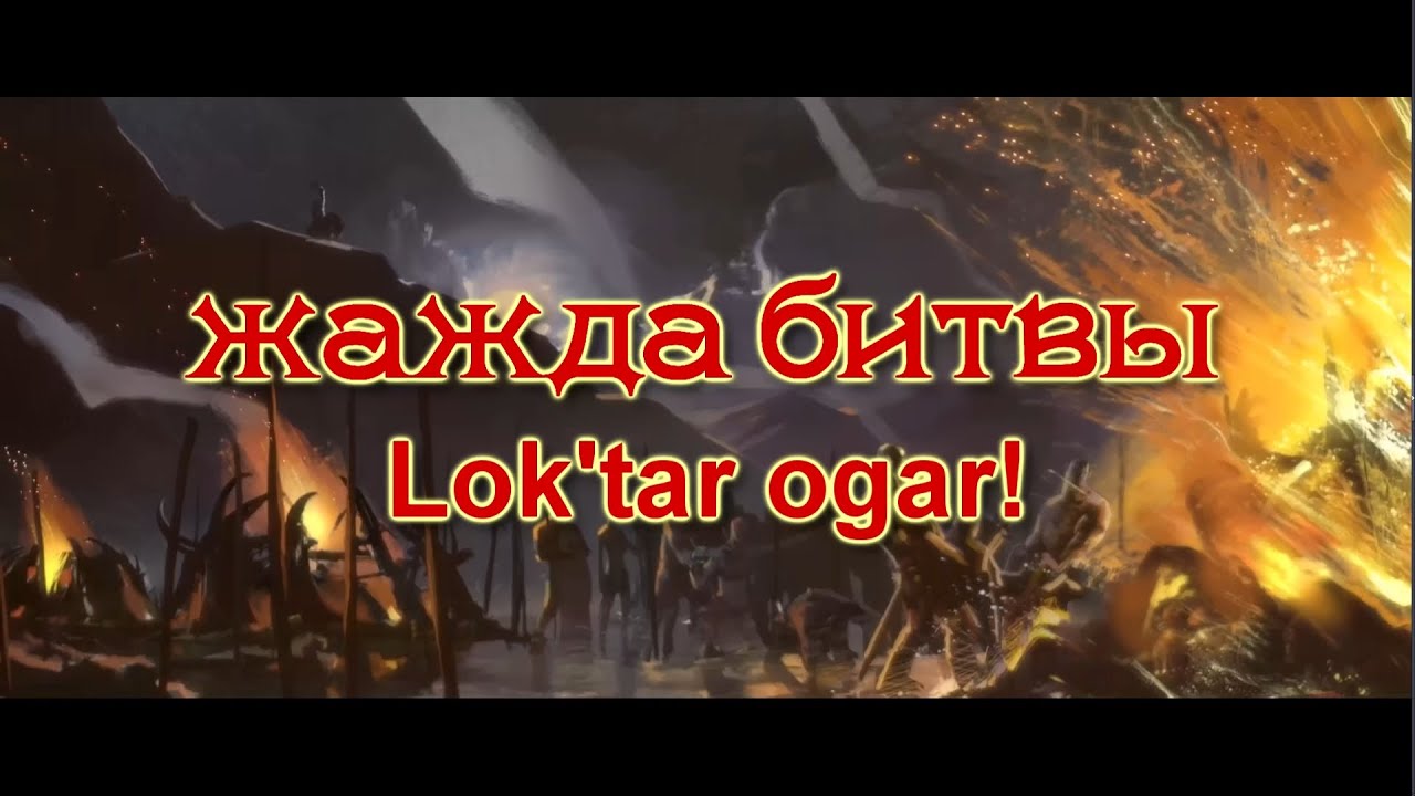 жажда битвы (Седая Эльфийка и Картавый Орк) world of warcraft song