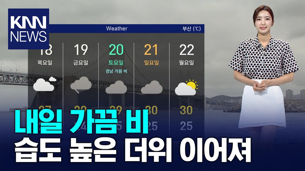 내일 가끔 비.. 습도 높은 더위 이어져 / KNN