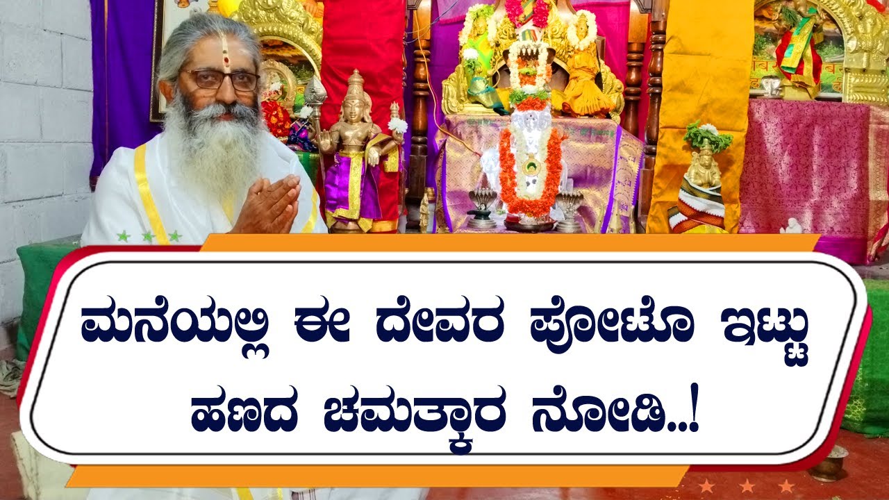 ಮನೆಯಲ್ಲಿ ಈ ದೇವರ ಪೋಟೊ ಇಟ್ಟು ಹಣದ ಚಮತ್ಕಾರ ನೋಡಿ..!
