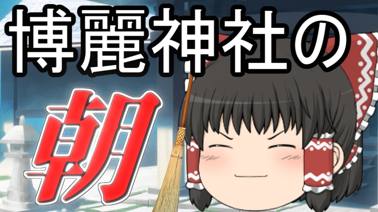 【ゆっくり茶番】　とある博麗神社の朝