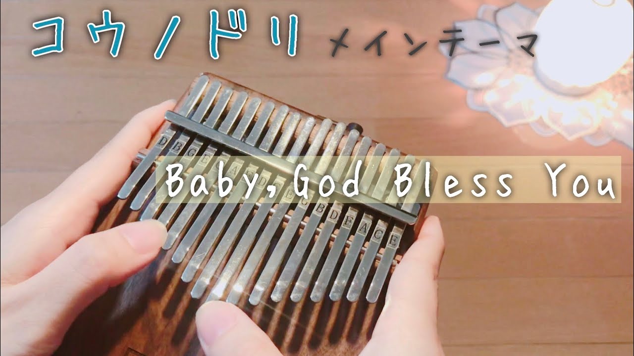 Baby, God Bless You-清塚信也　「コウノドリ」メインテーマをカリンバ で弾いてみた