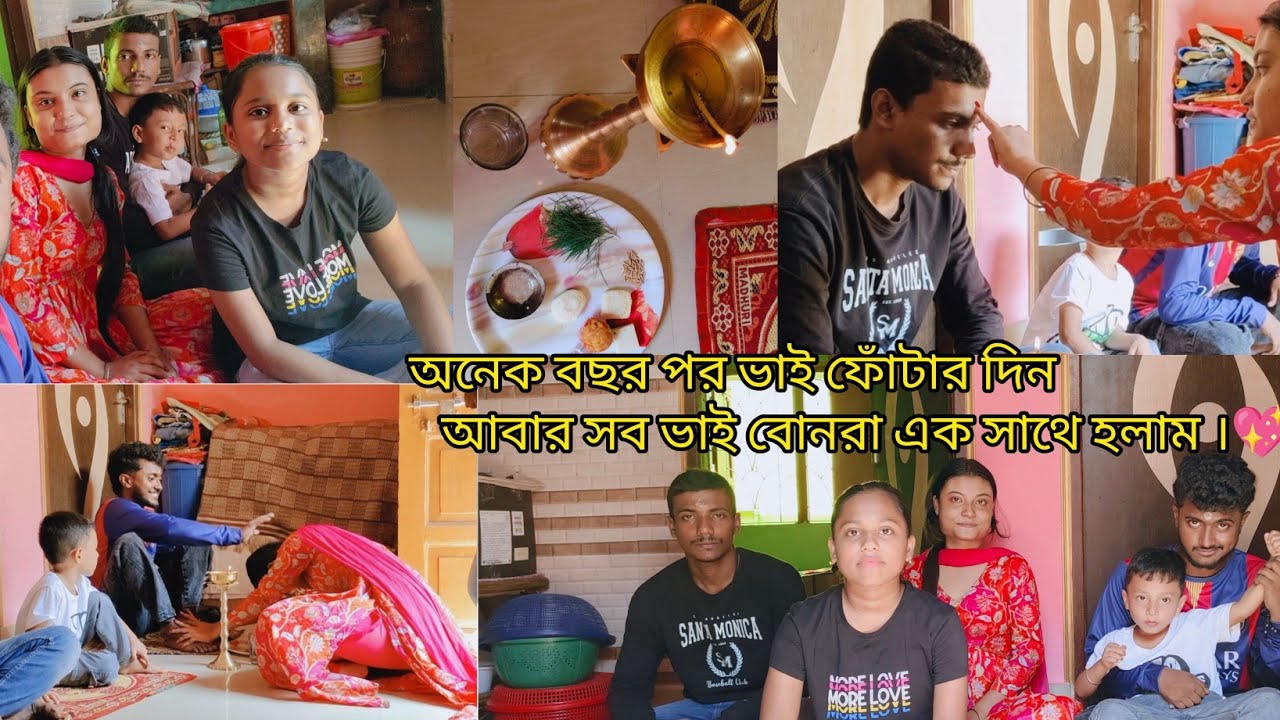 অনেক বছর পর ভাই ফোঁটার দিন আবার সব ভাই বোনরা এক সাথে হলাম।💖🧿#youtube #bengalivlog #bhaidooj #viral 