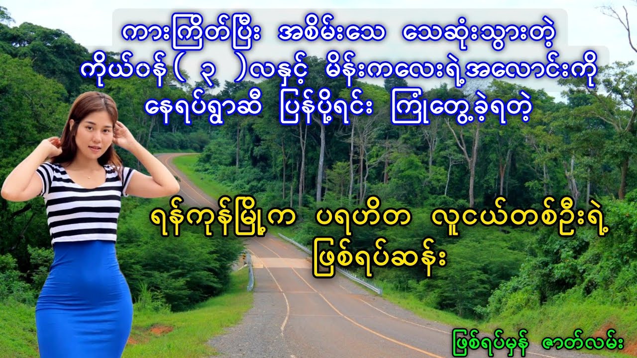 အစိမ်းသေ ကိုယ်၀န်(၃)လနှင့် မိန်းကလေးအလောင်းကို မွေးရပ်ဆီပြန်ပို့ရင်း ကြုံတွေ့ခဲ့ရတဲ့ ဖြစ်ရပ်ဆန်းများ