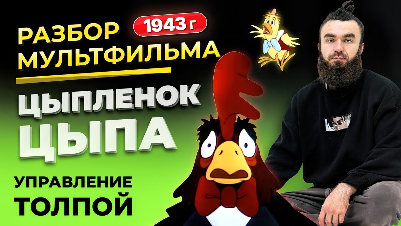 УПРАВЛЕНИЕ ТОЛПОЙ | ЦЫПЛЁНОК ЦЫПА | МУЛЬТФИЛЬМ 1943 ГОДА.