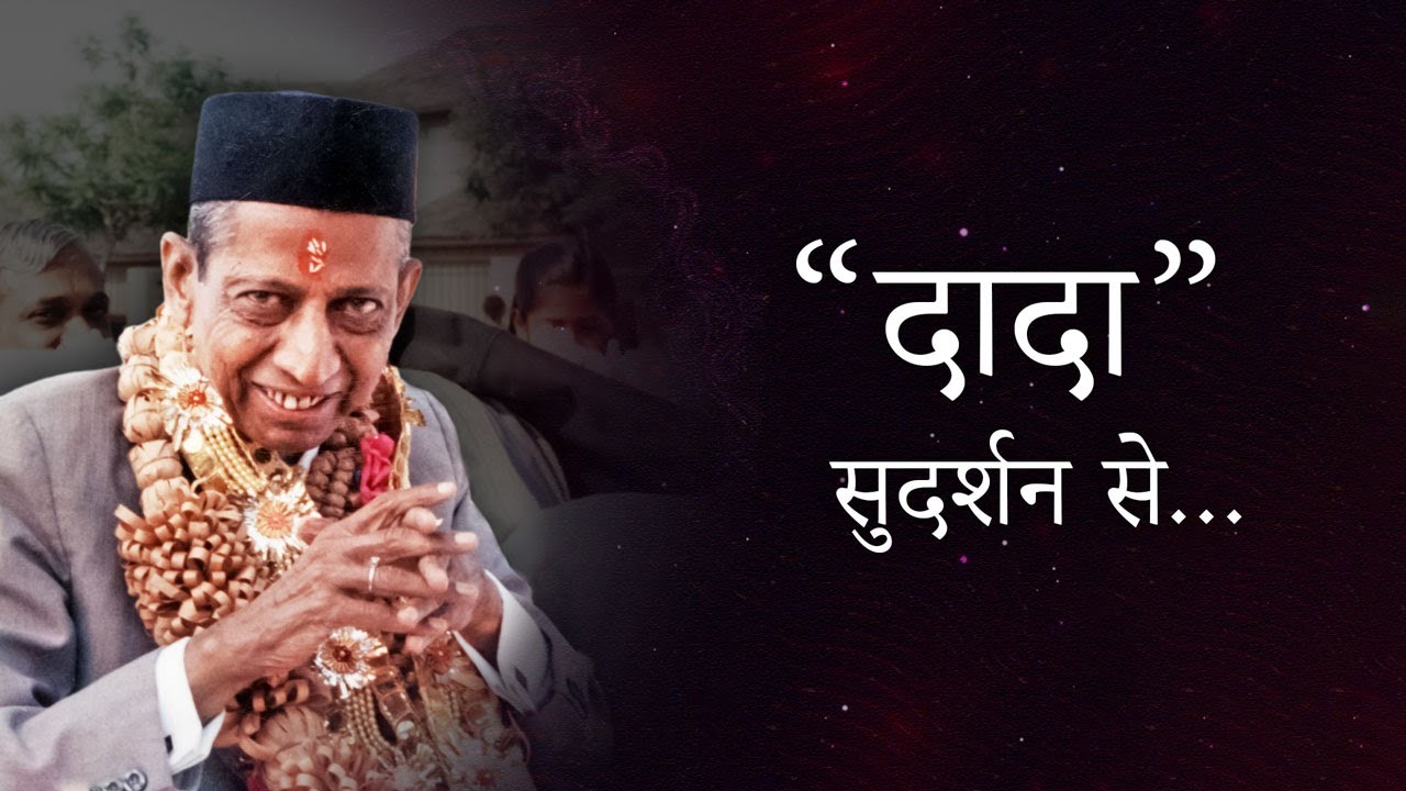दादा सुदर्शन से निज चेतन देखेंगे | Dada Sudarshan Se Nij Chetan Dekhenge | Spiritual Songs