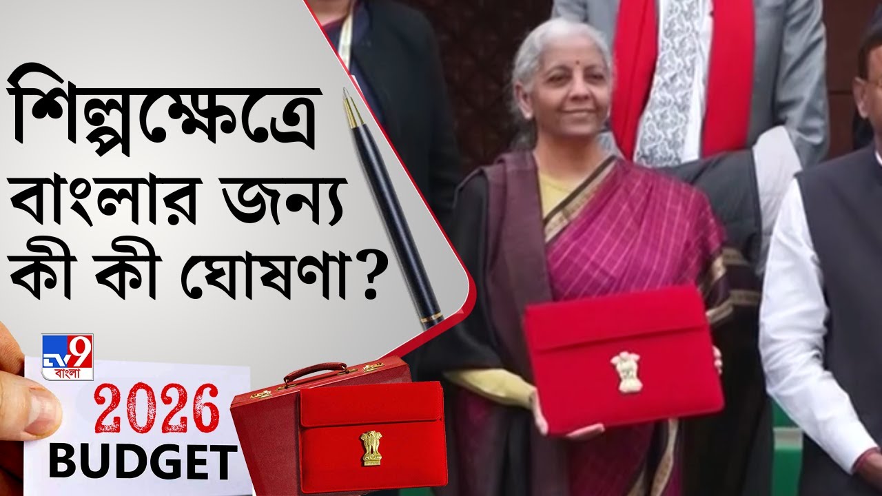 Nirmala Sitharaman, Union Budget 2026: শিল্পক্ষেত্রে বাংলার জন্য বড় ঘোষণা নির্মলার | TV9 Bangla