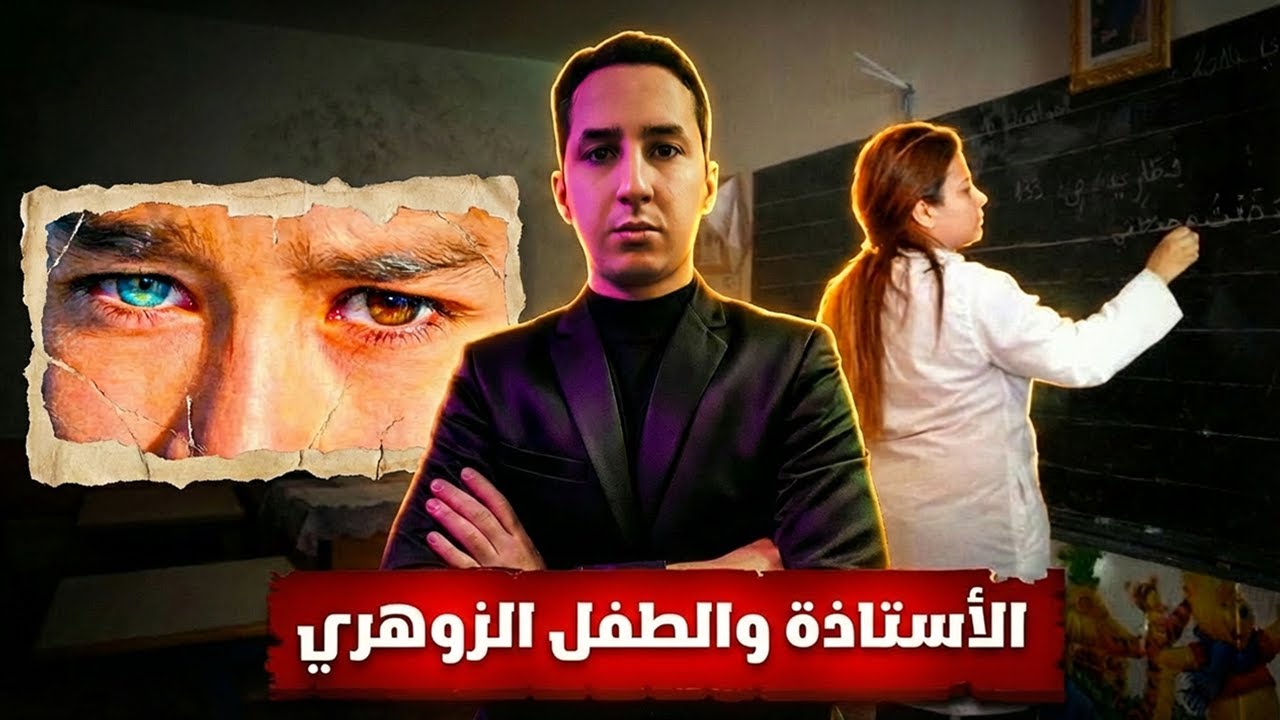 الزوهري الملكي لي بغاو يخطفوه فمدينة مكناس.. قصة حقيقية!!