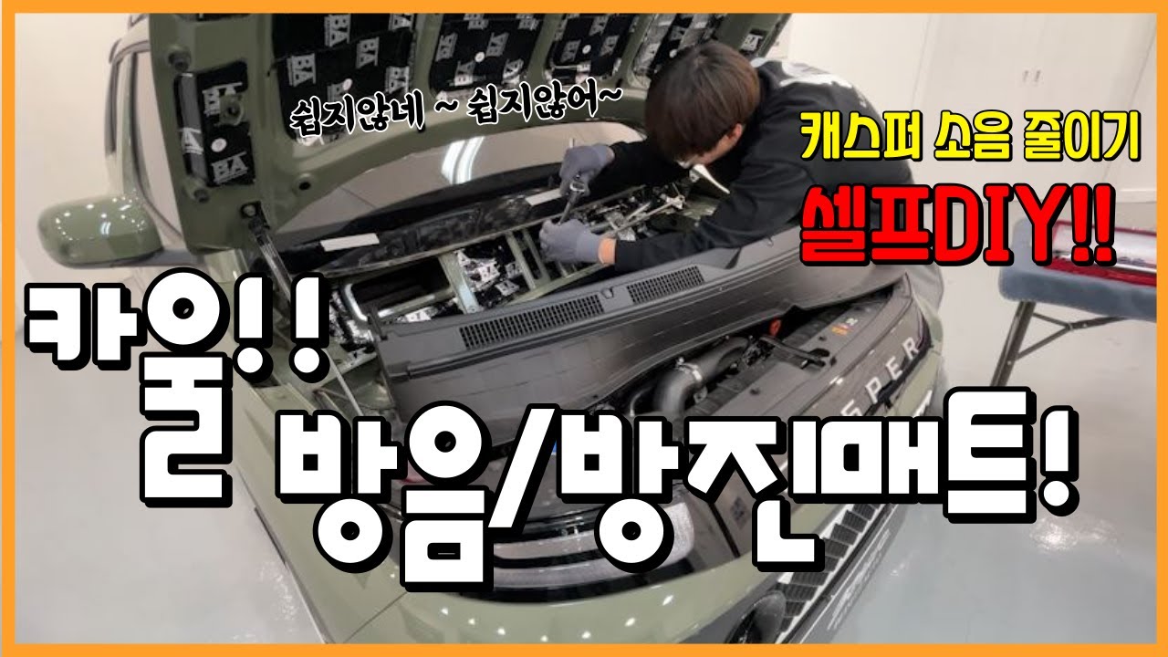 [방음방진.2탄] 카울방음방진매트 l 캐스퍼 승차감 2배로 올려주기!  l 엔진소음잡아주기 l 셀프DIY l