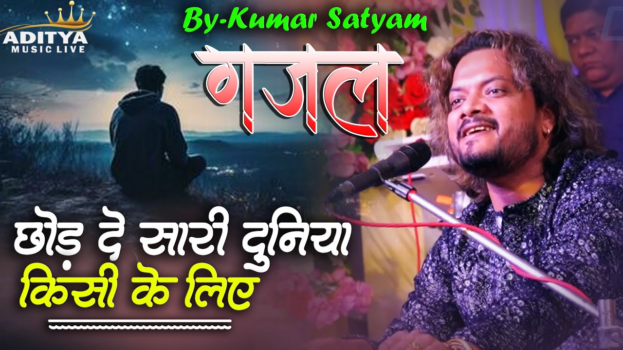 छोड़ दे सारी दुनिया किसी के लिए #chhod_de_saari_duniya_kisi_ke_liye #kumar_satyam पुरानी सदाबहार नगमा