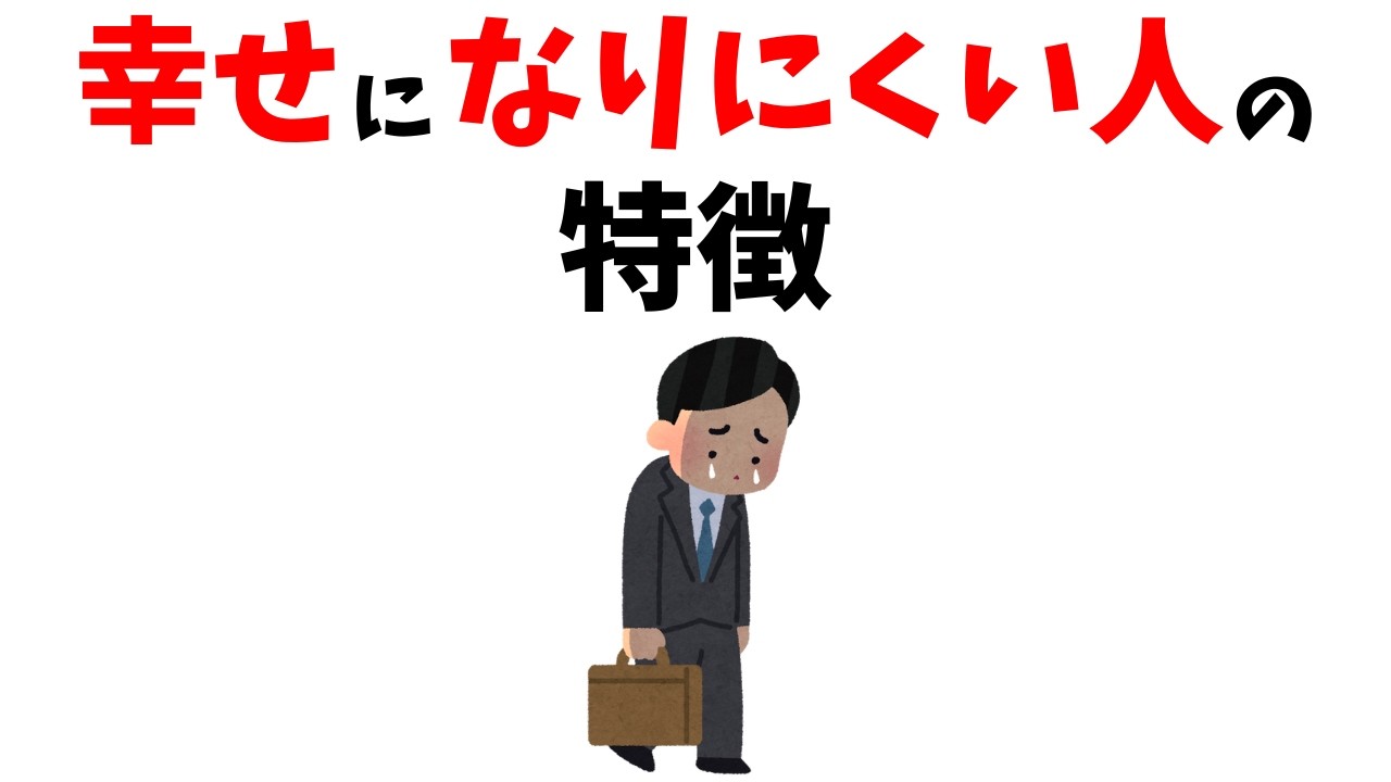 【心理】幸せになりにくい人の特徴。幸せを遠ざけるのは〇〇。#雑学 #心理 #まめ #トリビア