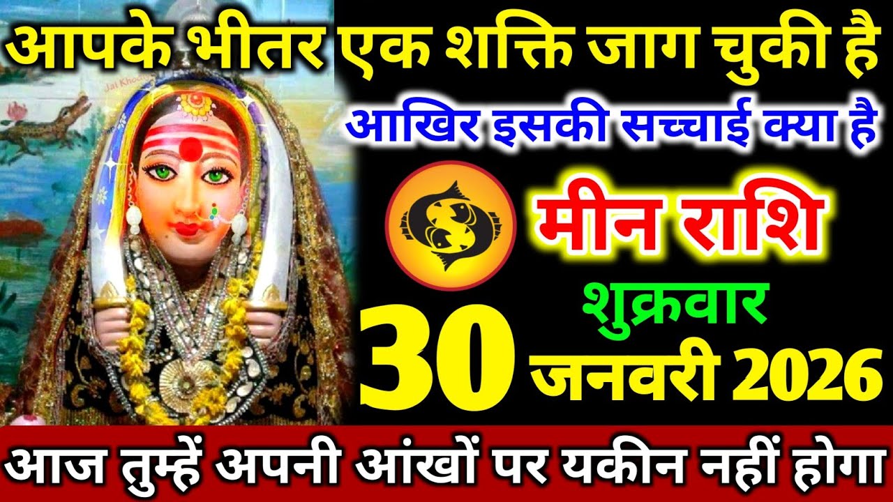 मीन राशि वालों 20 जनवरी मंगलवार आपके शरीर में यह शक्ति सोई हुई है बड़ी खुशखबरी। Meen Rashi