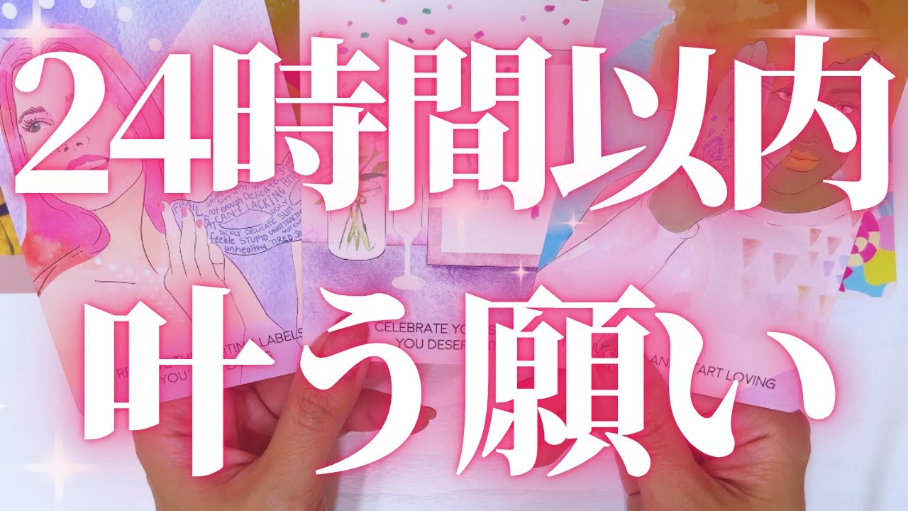 【神回あり🎉】24時間以内に起こる嬉しいこと💖タロット占い