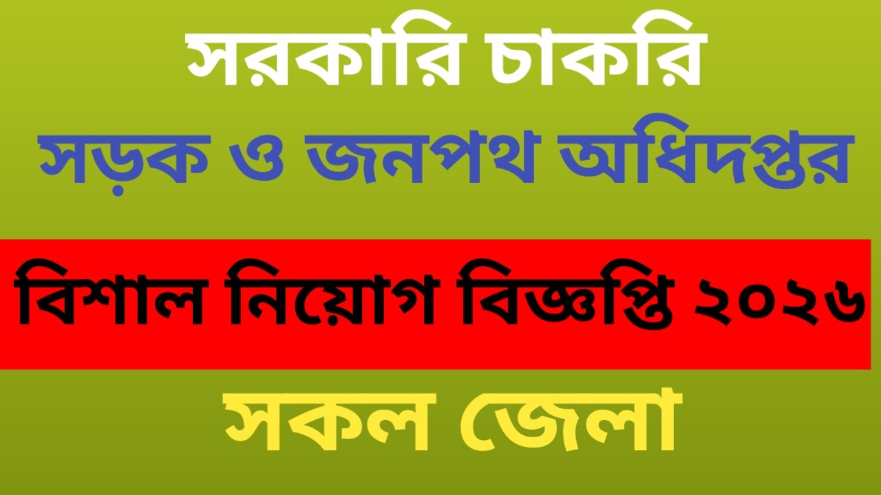 সড়ক ও জনপথ অধিদপ্তর বিশাল নিয়োগ বিজ্ঞপ্তি ২০২৬।।  Job circular 2026