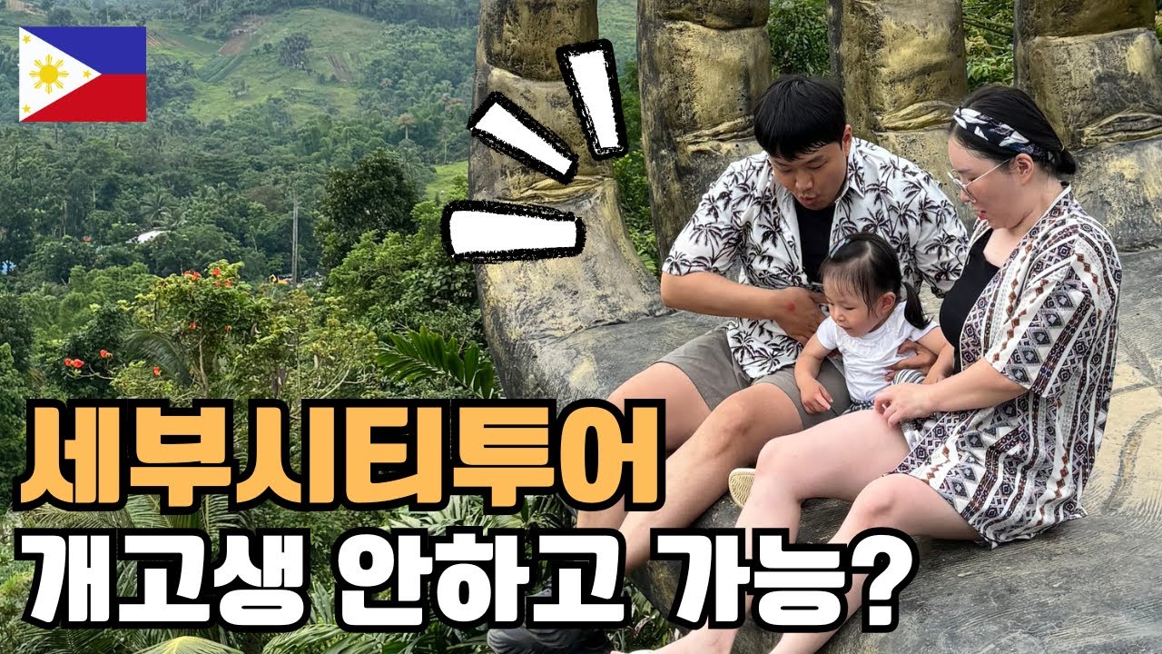 🇵🇭#3 세부시티투어 개고생 NO! 개인 기사님과 편안하게 + 추천 코스!