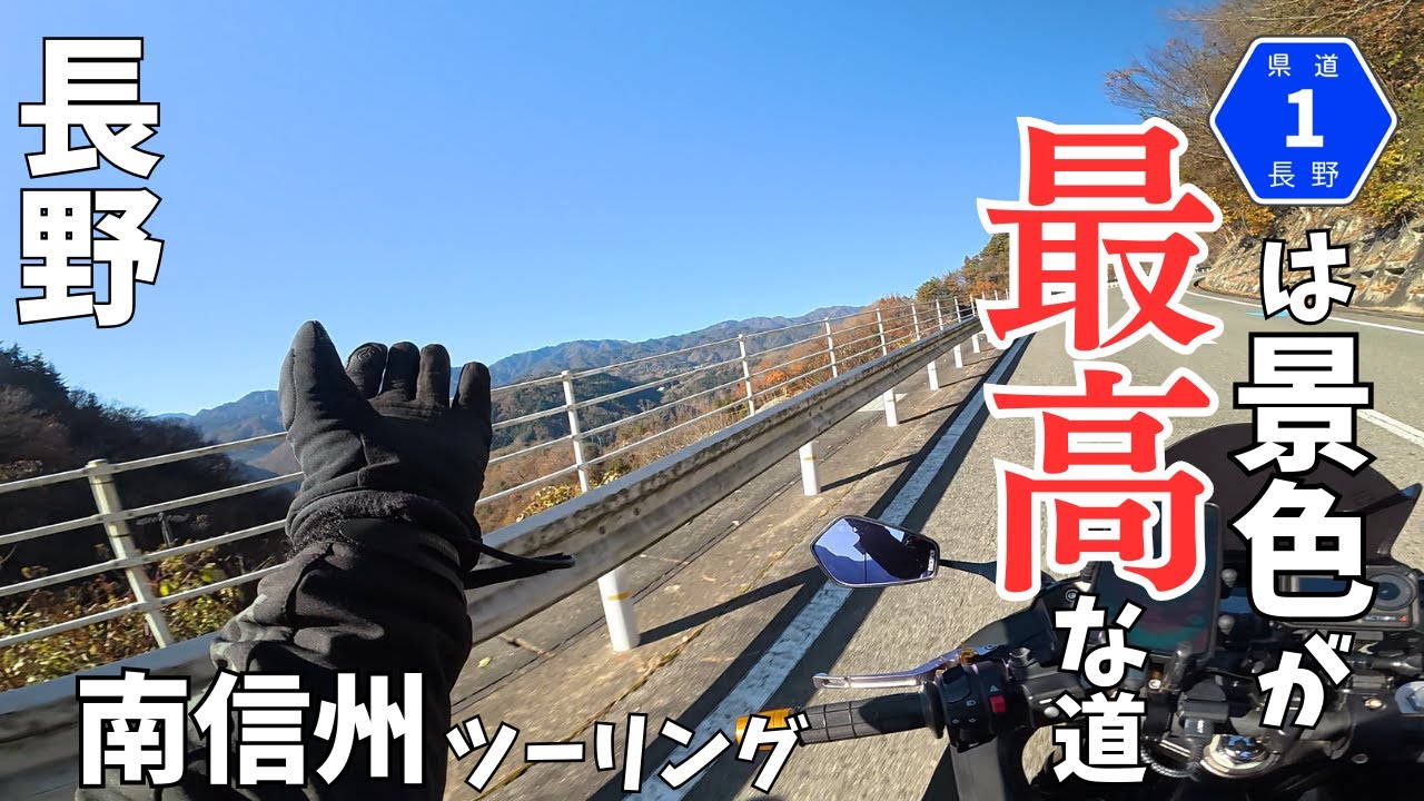 長野県「南信州ツーリング」実はこの道は最高です！雲海と景色の良い快走路で天空の散歩道に行く！