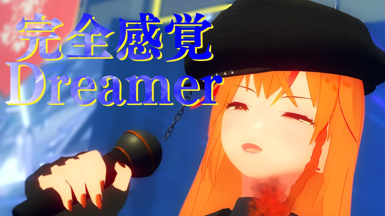 【シャウト入れて】完全感覚dreamer / ONE OK ROCK covered by 朱猫ヒビキ【#歌ってみた #Vtuber 】