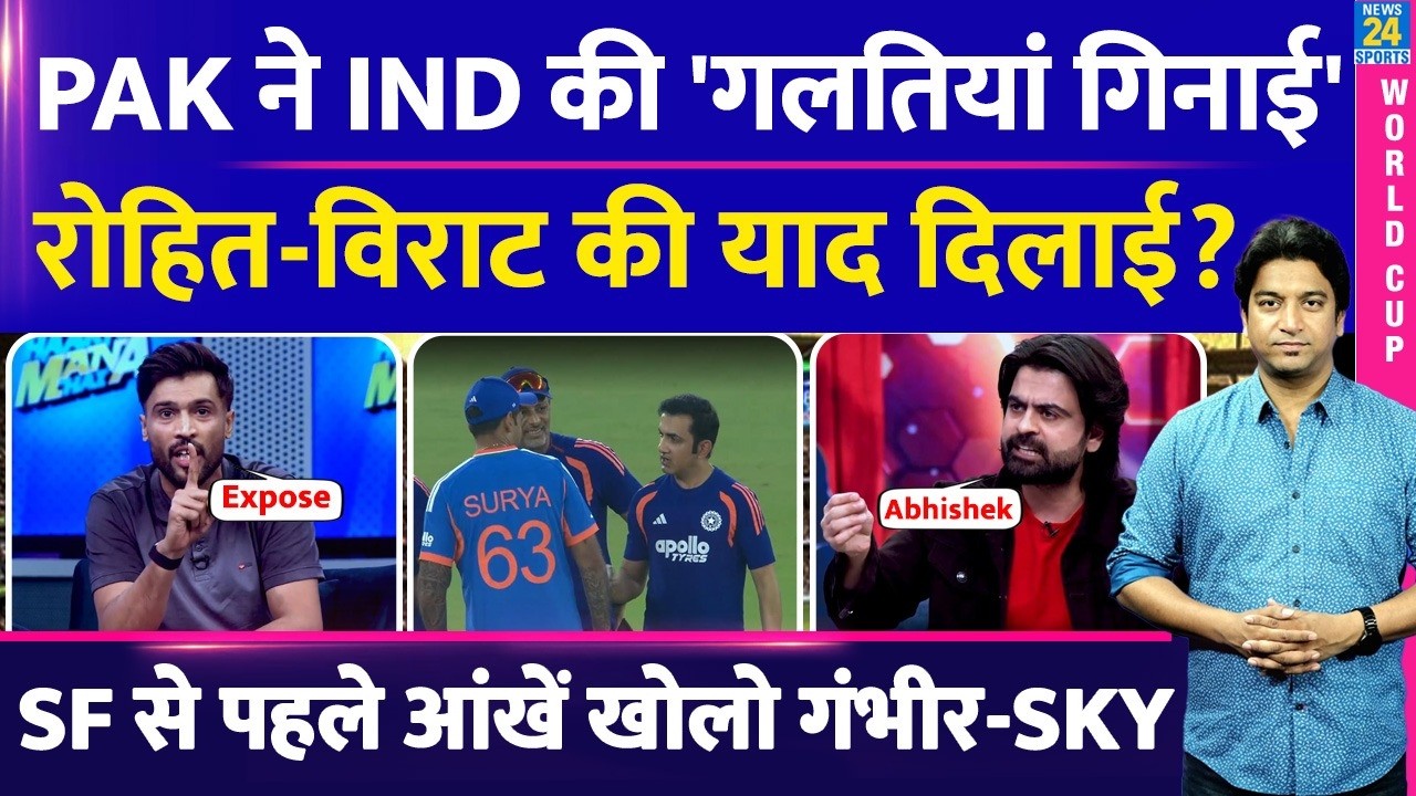 Team India की हार पर गुस्से में Pakistan|Semi Finals से पहले गलतियां गिनाई| Ganbhir| SKY| Abhishek