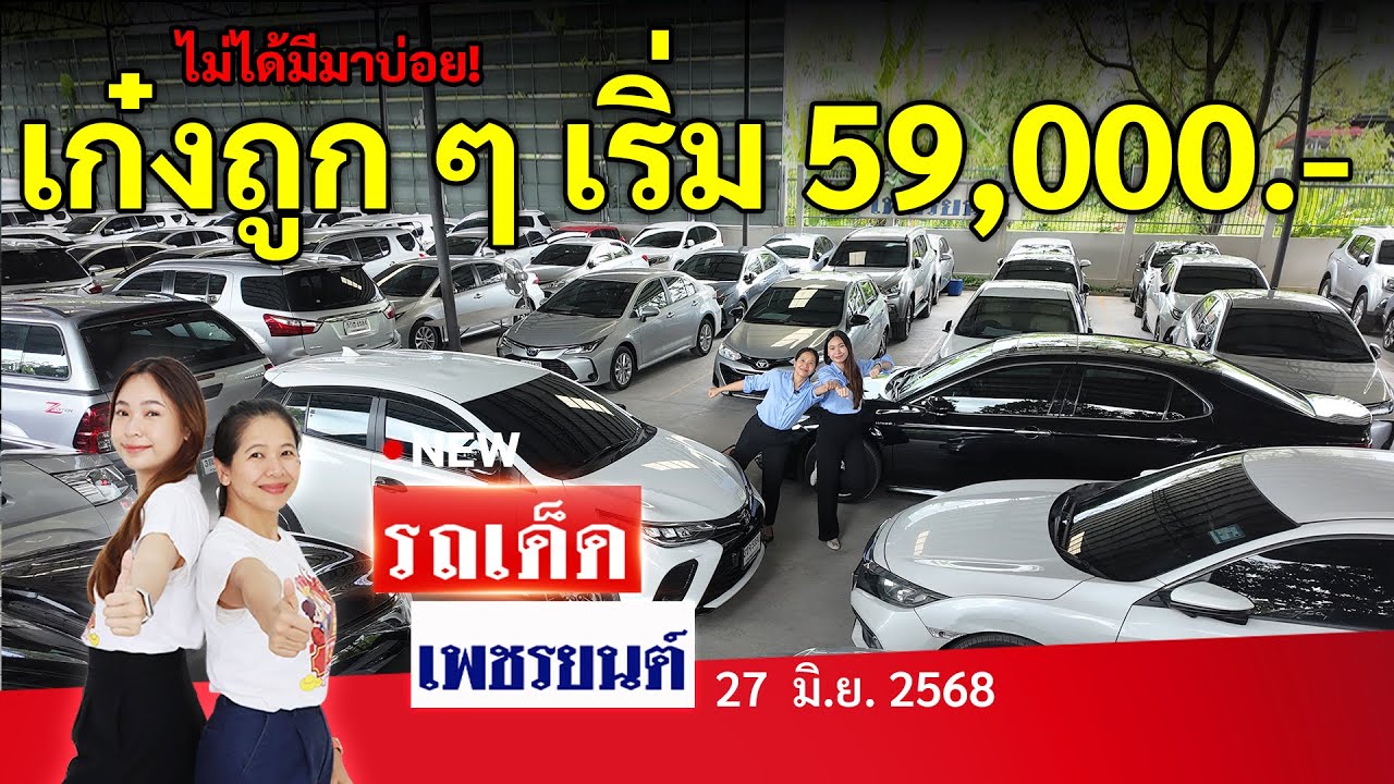 เก๋งถูก ๆ เริ่ม 59,000 ไม่ได้มีมาบ่อย ! | 27/06/68 | รถเด็ด | เพชรยนต์ รถมือสอง