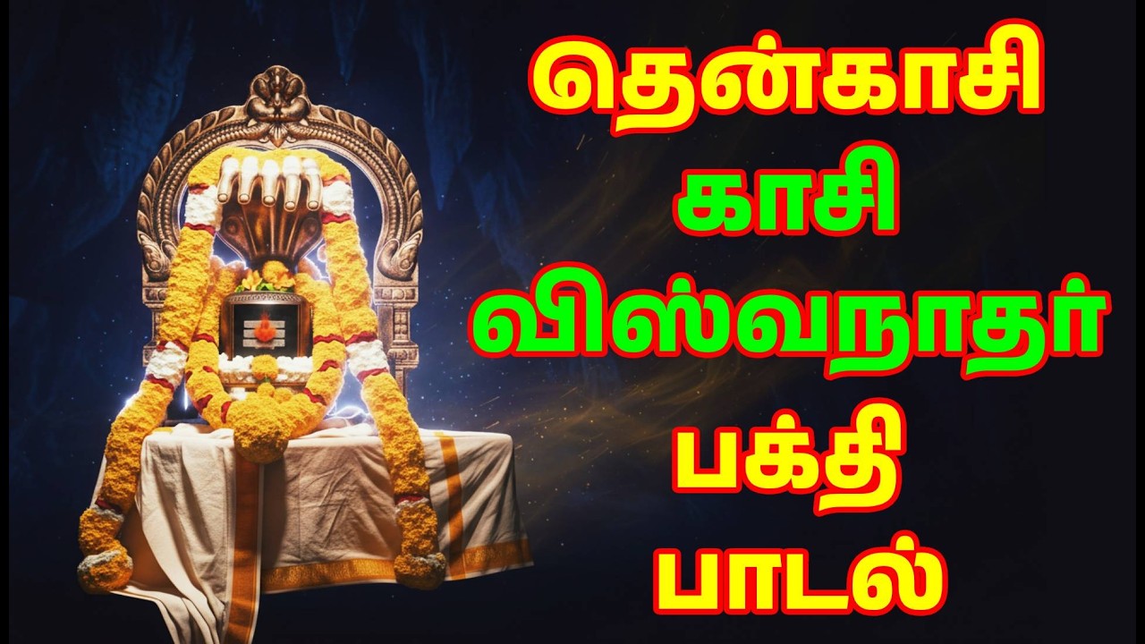 தென்காசி காசி விஸ்வநாதர் பக்தி பாடல் | ஓம் நமசிவாய சிவன் பாடல் | Tamil Shiva Devotional Song