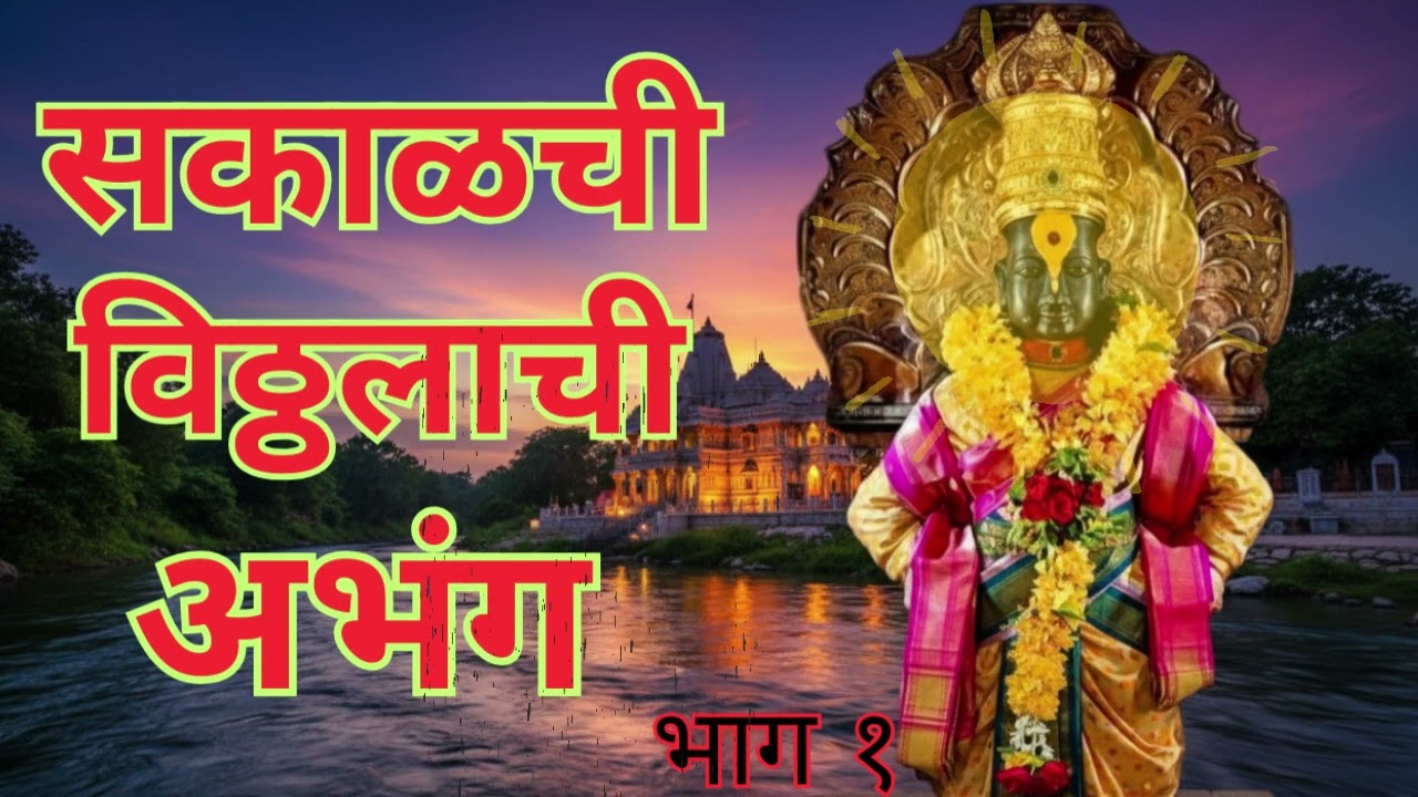 सकाळची विठ्ठलाची अभंग Bhag 1|  Sakalchi Vitthal Abhang  | Marathi Bhakti Songs #MorningVitthalAbhang