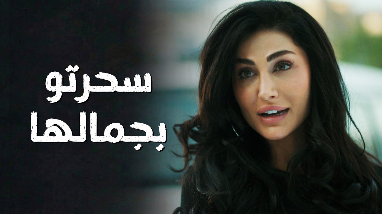 أوس وقع بشباك عتاب من أول نظرة ... سحرتو بجمالها  🥰 سعادة المجنون