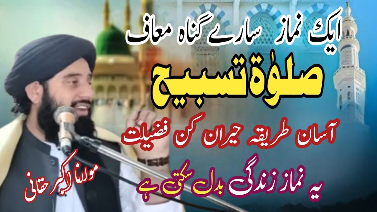مولانا اکبر حقانی|| صلوٰۃ تسبیح کا آسان طریقہ|| Poshto awaz 