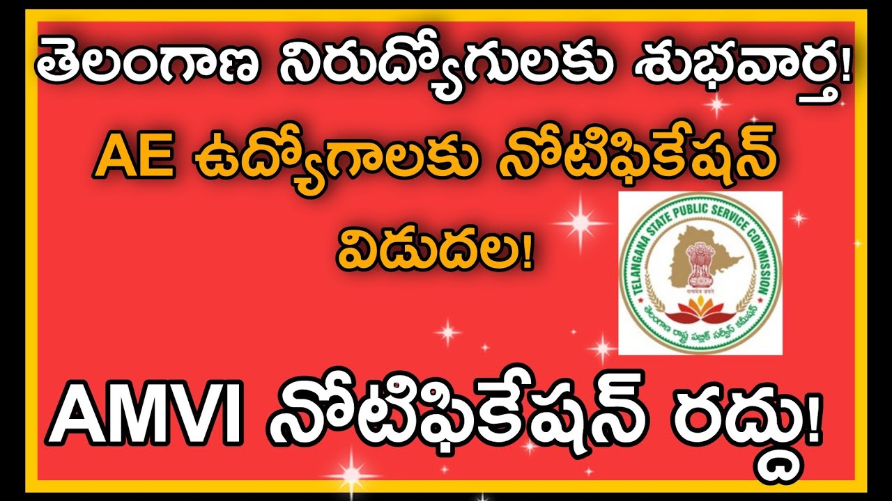 తెలంగాణ నిరుద్యోగులకు భారీ శుభవార్త!ts aee notification2022