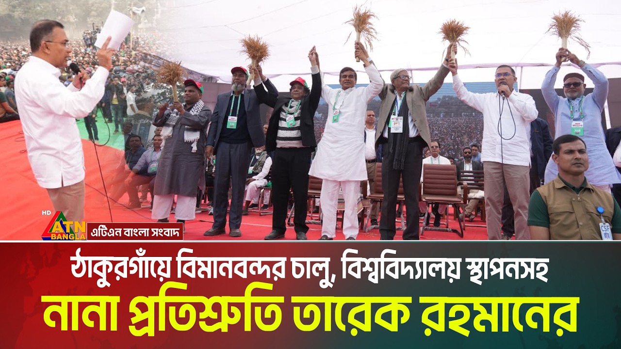 ঠাকুরগাঁয়ের জনসভায় বিমানবন্দর চালু, বিশ্ববিদ্যালয় স্থাপনসহ নানা প্রতিশ্রুতি তারেক রহমানের