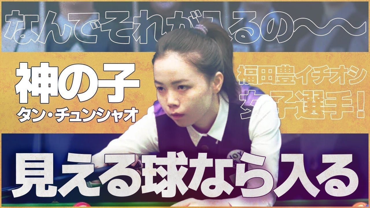 【BlackBall,ChineseBilliards】２０２３世界選手権決勝　タン・チュンシャオvsリュー・シャージー　唐春晓
