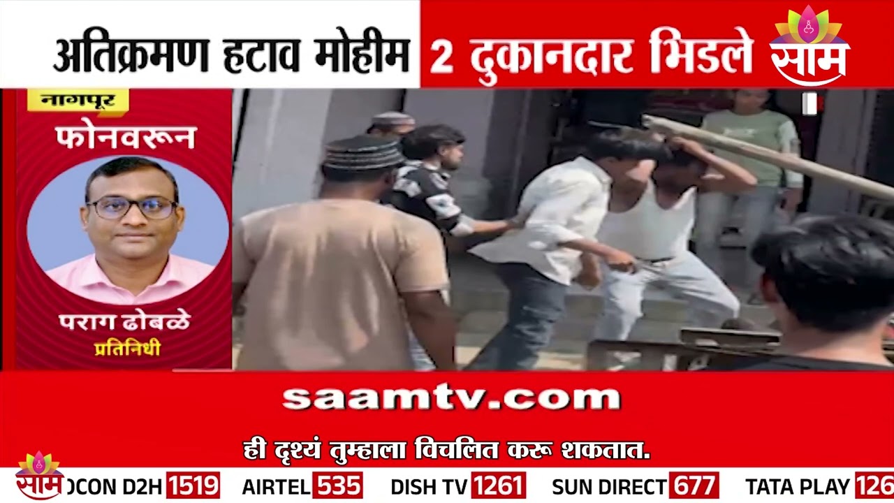 अतिक्रमण हटाव मोहिमेदरम्यान जोरदार राडा | Nagpur Rada