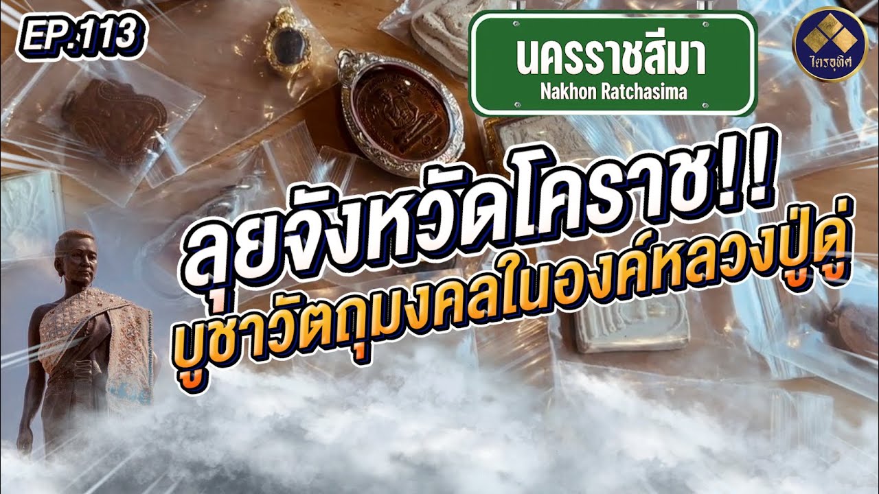 หลวงปู่ดู่ EP113 บูชาวัตถุมงคลองค์หลวงปู่ดู่ จังหวัดโคราช