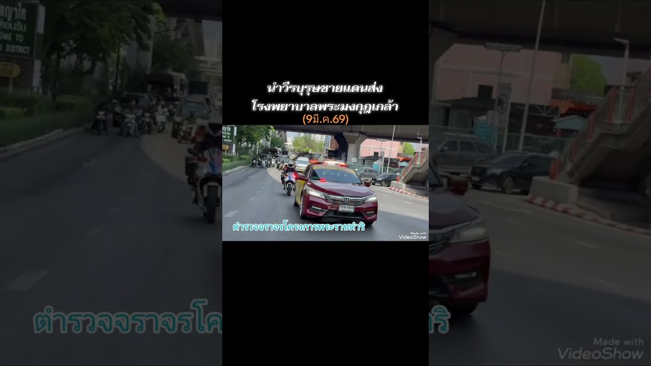 #ตำรวจจราจรโครงการพระราชดำรินำวีรบุรุษชายแดนส่งโรงพยาบาลพระมงกุฎเกล้า