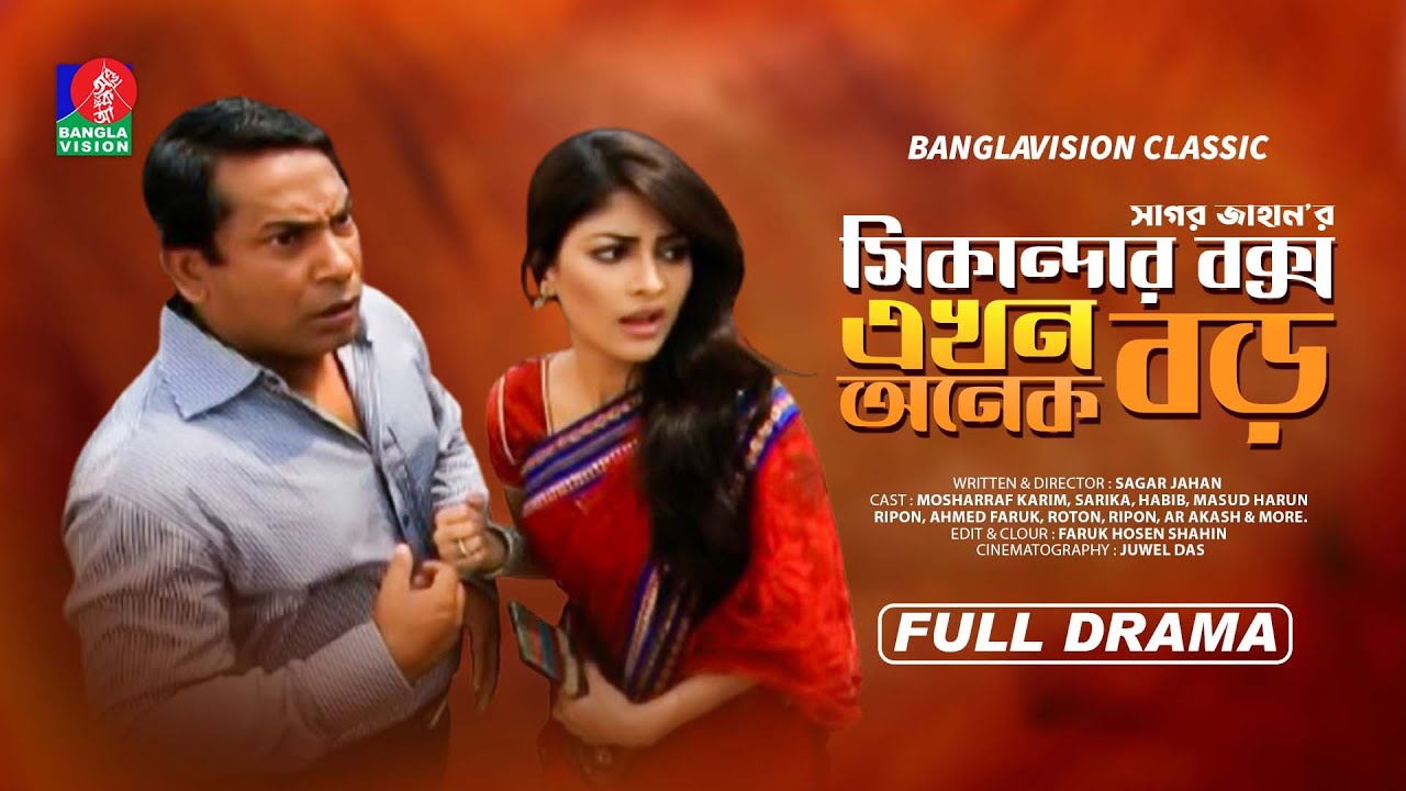 Classic Drama | Sikandar Box Ekhon Onek Boro | সিকান্দার বক্স এখন অনেক বড় | Mosharraf Karim | Sarika