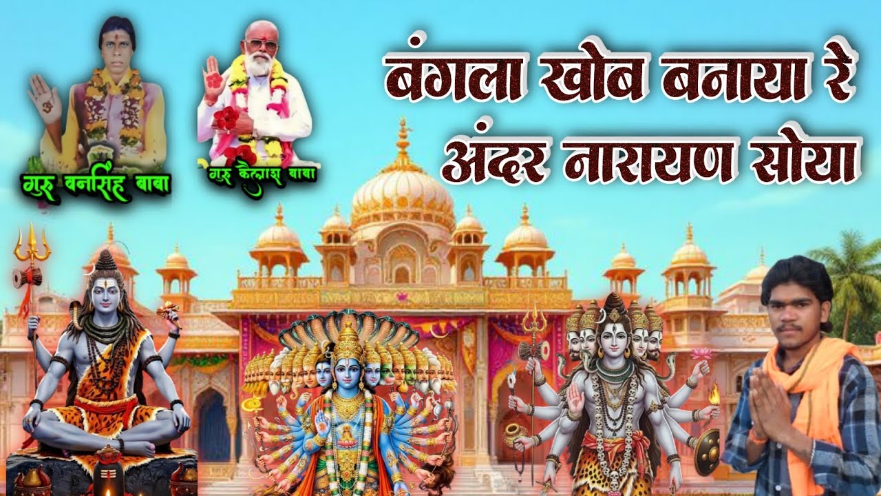 बंगला खोब बनाया रे अंदर नारायण सोया शिव पंथ भजन 2026 #shivpanthbhajan 