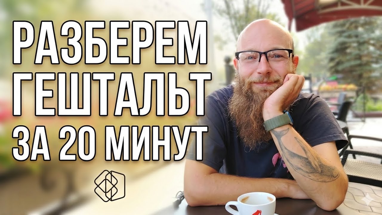 Про гештальт-терапию простыми словами