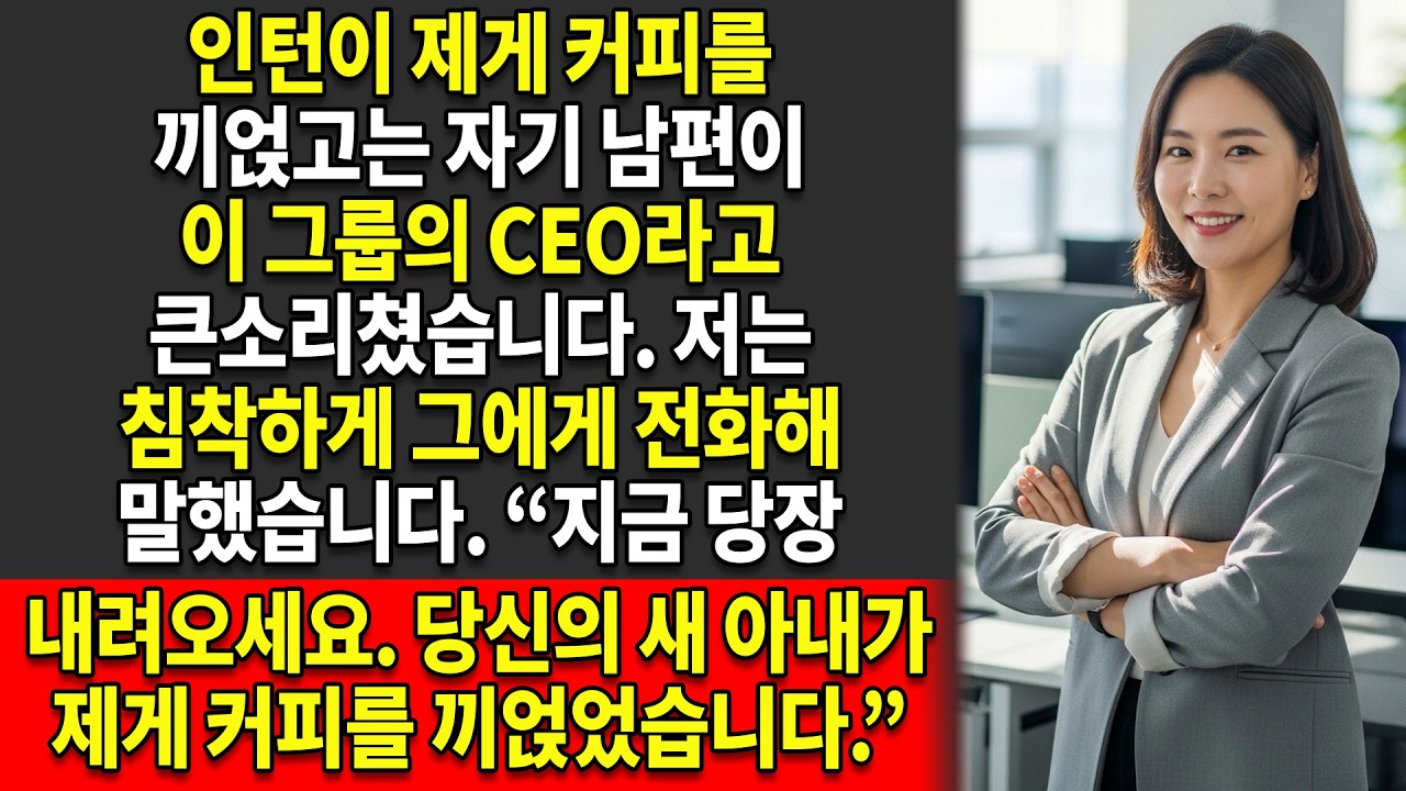 ☕한 인턴이 제게 커피를 끼얹으며 CEO가 자기 남편이라고 주장했습니다💍. 그래서 저는 그에게 전화해 말했습니다. “여기로 와서 그녀를 직접 보세요.”