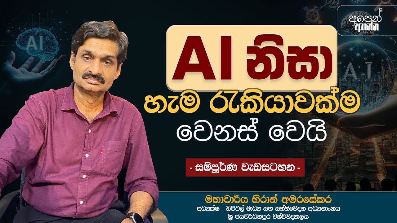 AI නිසා හැම රැකියාවක්ම වෙනස් වෙයි | සම්පූර්ණ වැඩසටහන‍ | #artificialintelligence