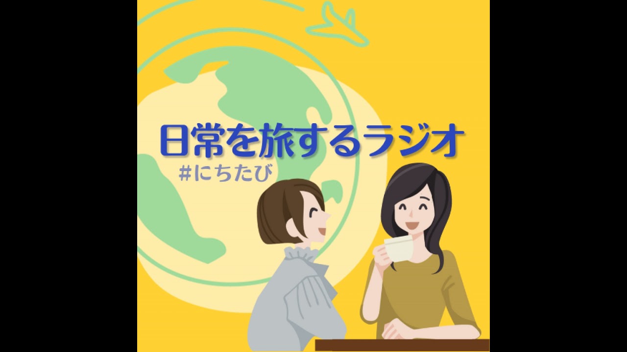 237 【ゲスト出演回】地元北海道の魅力、オーストラリアでの日々〜Reiさん（前編）
